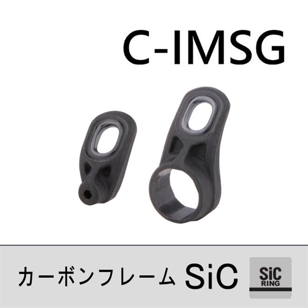 カーボン強化樹脂フレーム SiC遊動ガイド/C-IMSG